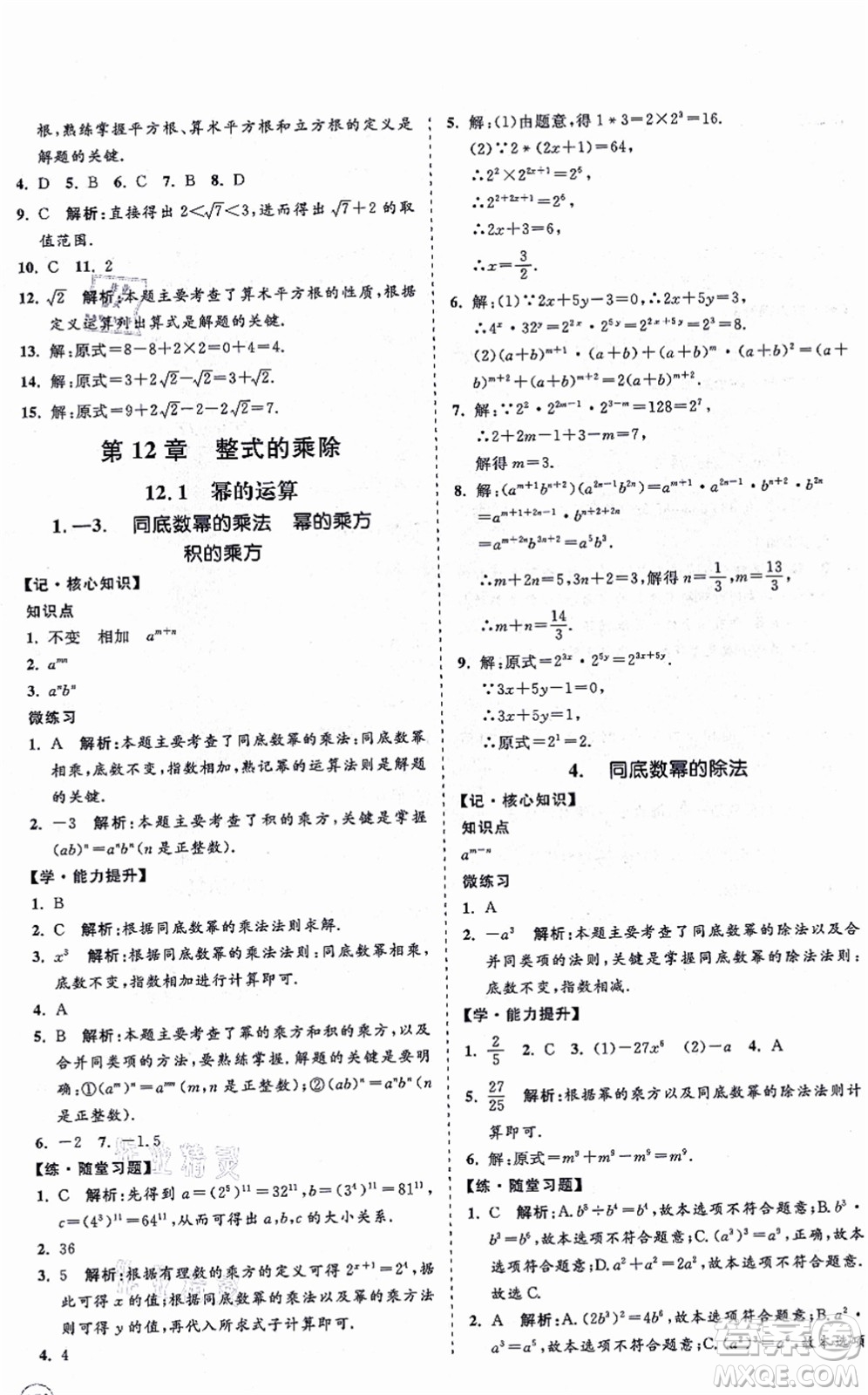 海南出版社2021新課程同步練習(xí)冊(cè)八年級(jí)數(shù)學(xué)上冊(cè)華東師大版答案