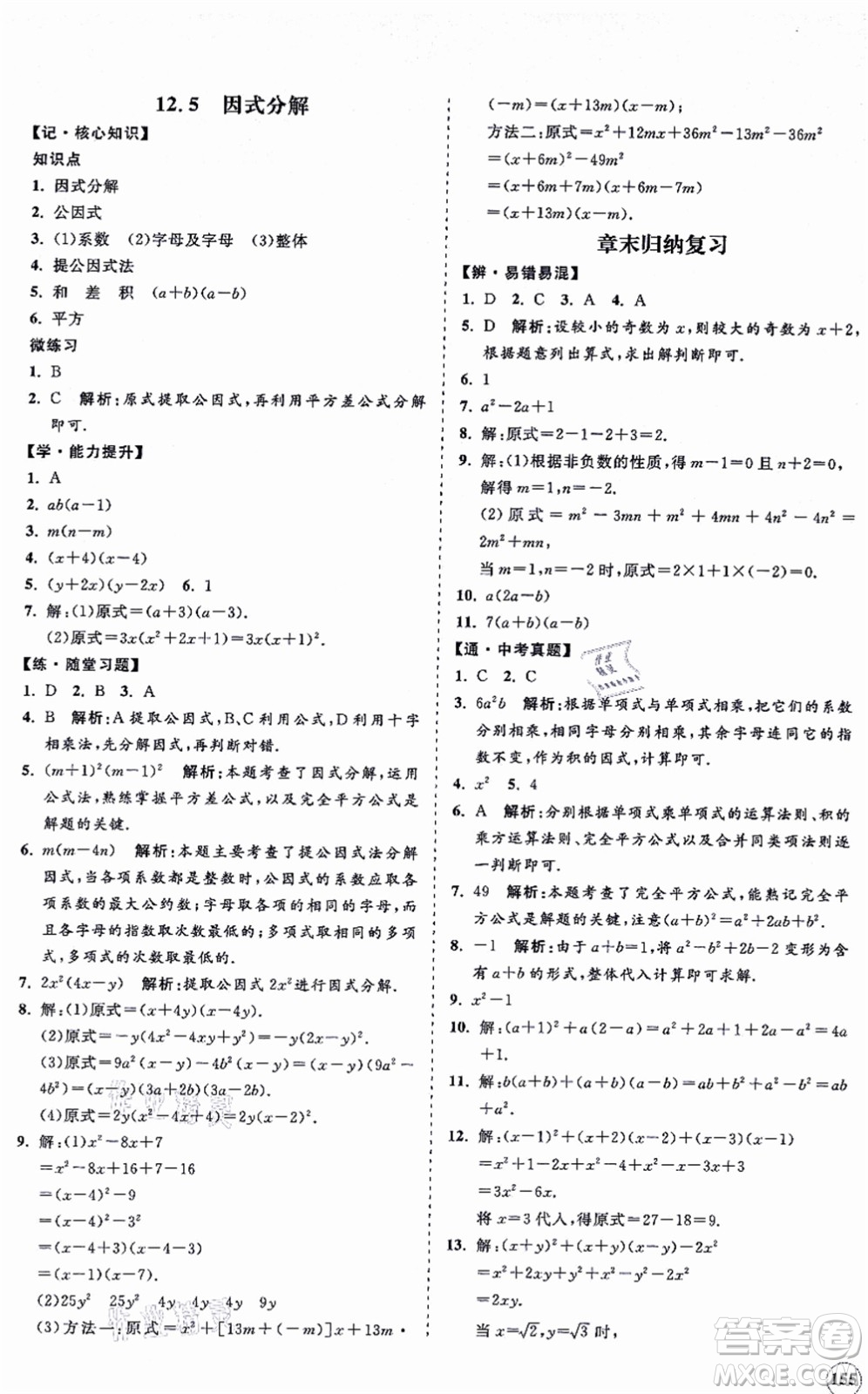 海南出版社2021新課程同步練習(xí)冊(cè)八年級(jí)數(shù)學(xué)上冊(cè)華東師大版答案