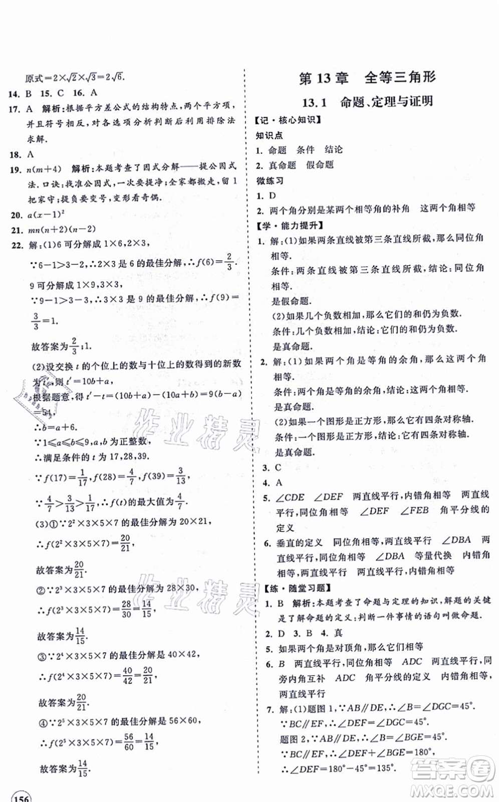 海南出版社2021新課程同步練習(xí)冊(cè)八年級(jí)數(shù)學(xué)上冊(cè)華東師大版答案