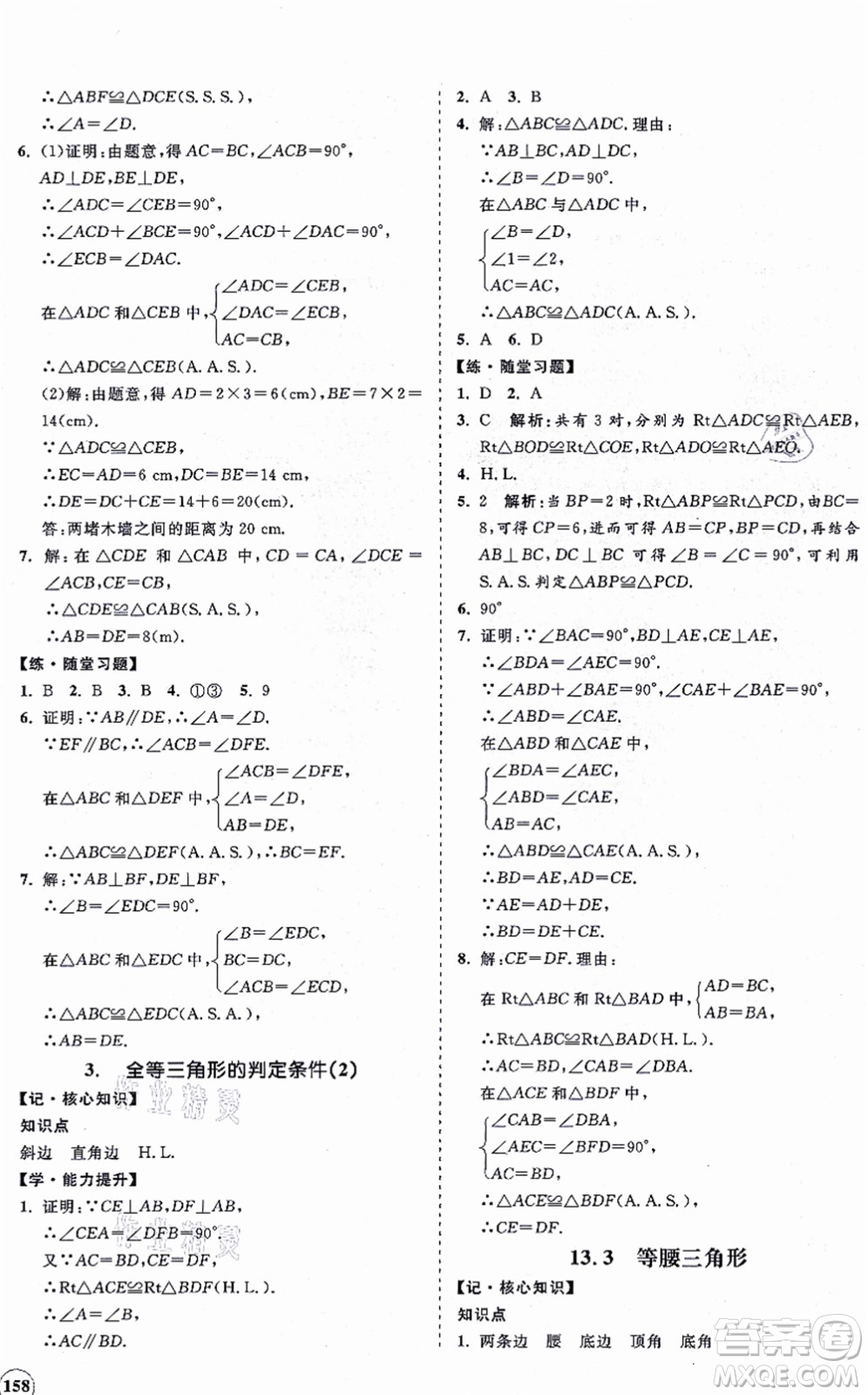 海南出版社2021新課程同步練習(xí)冊(cè)八年級(jí)數(shù)學(xué)上冊(cè)華東師大版答案