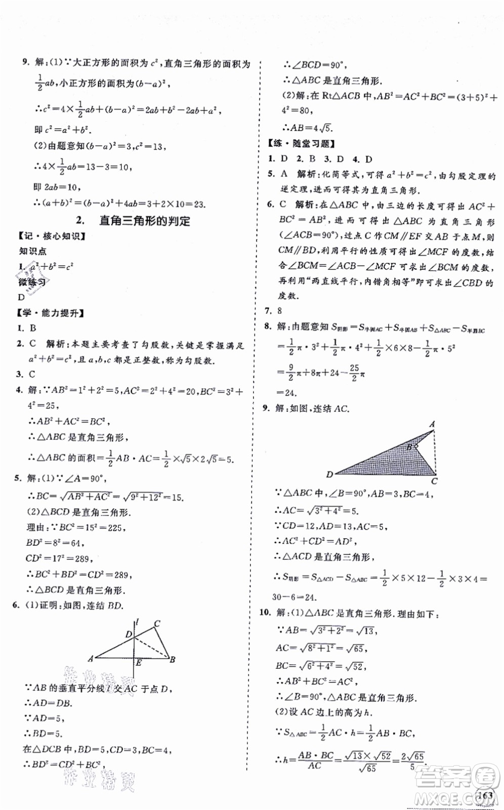 海南出版社2021新課程同步練習(xí)冊(cè)八年級(jí)數(shù)學(xué)上冊(cè)華東師大版答案