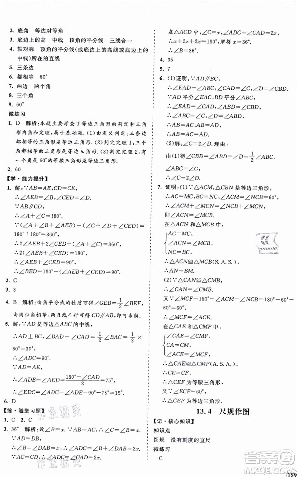 海南出版社2021新課程同步練習(xí)冊(cè)八年級(jí)數(shù)學(xué)上冊(cè)華東師大版答案