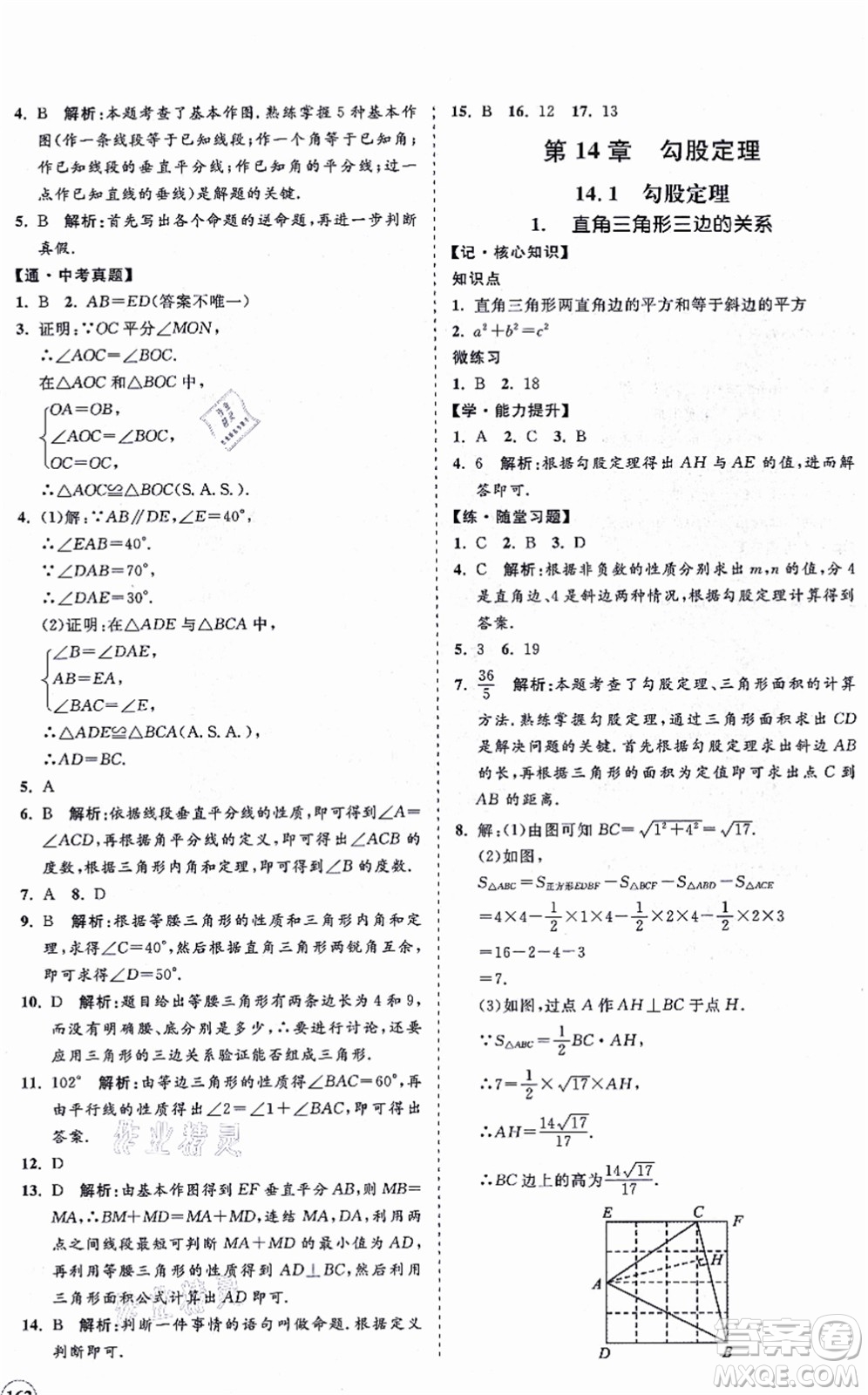 海南出版社2021新課程同步練習(xí)冊(cè)八年級(jí)數(shù)學(xué)上冊(cè)華東師大版答案