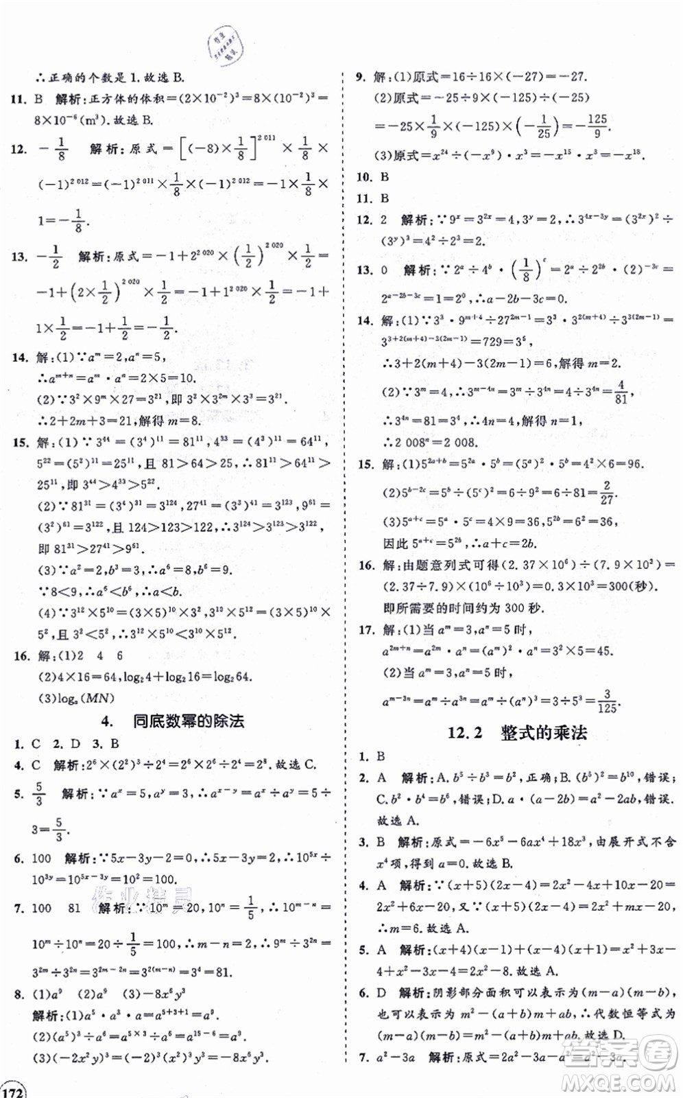 海南出版社2021新課程同步練習(xí)冊(cè)八年級(jí)數(shù)學(xué)上冊(cè)華東師大版答案