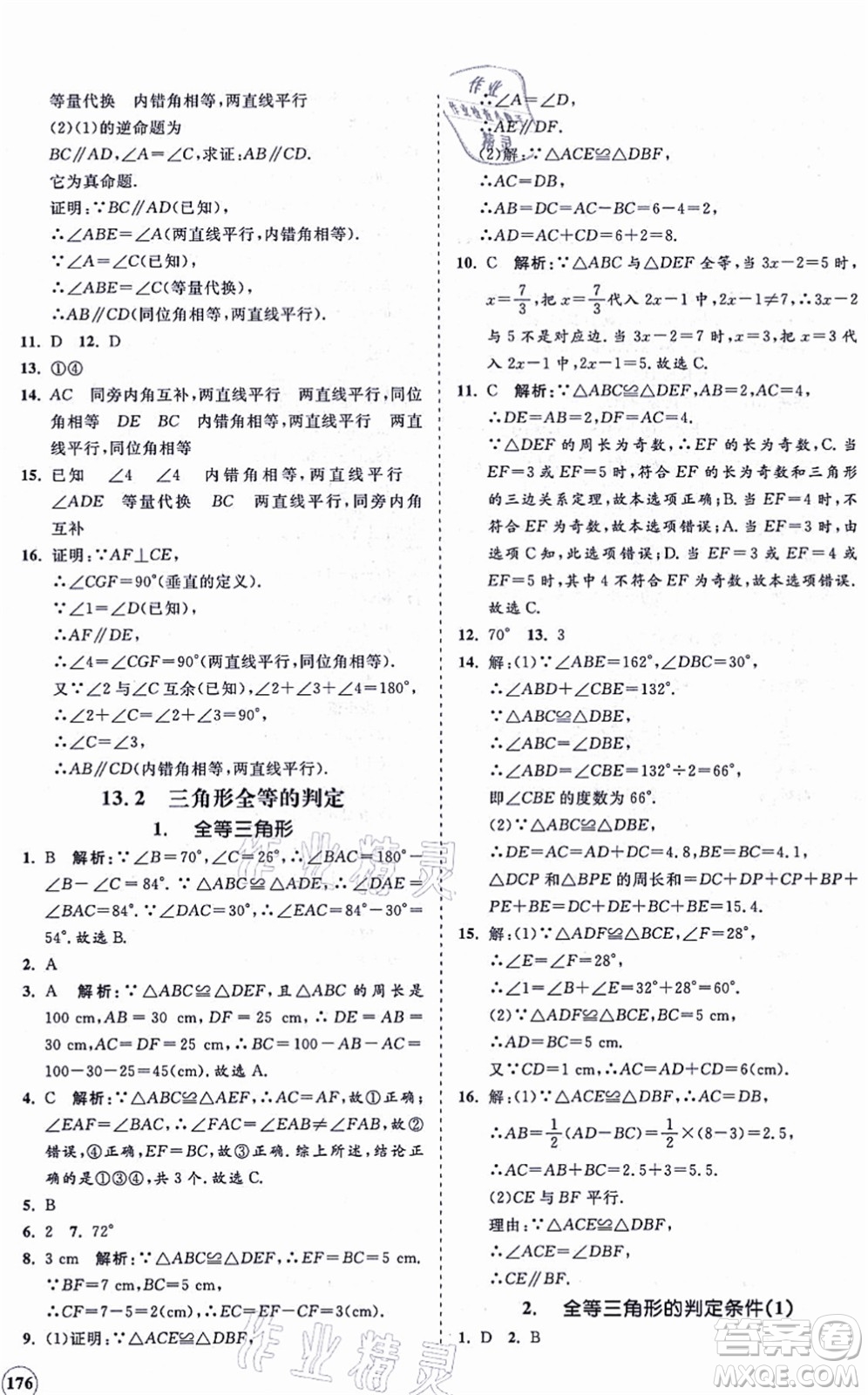 海南出版社2021新課程同步練習(xí)冊(cè)八年級(jí)數(shù)學(xué)上冊(cè)華東師大版答案