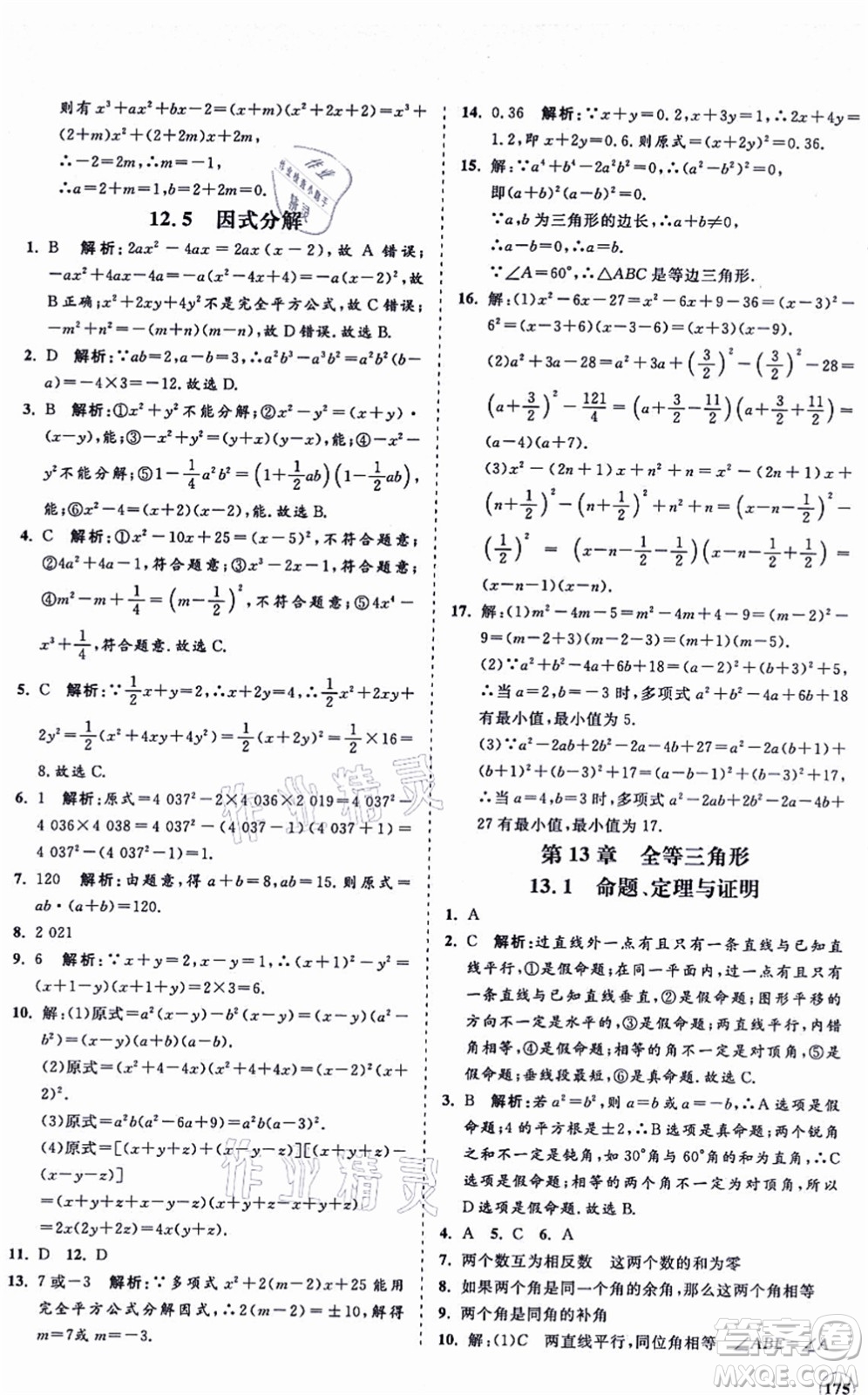 海南出版社2021新課程同步練習(xí)冊(cè)八年級(jí)數(shù)學(xué)上冊(cè)華東師大版答案