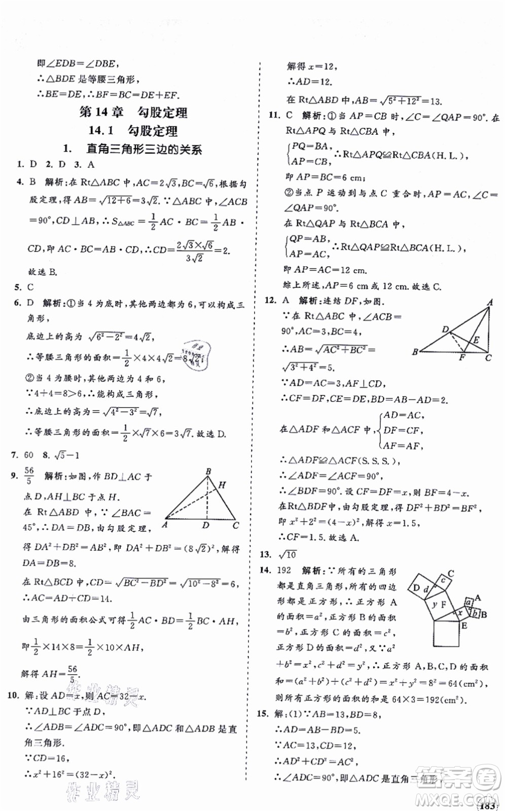 海南出版社2021新課程同步練習(xí)冊(cè)八年級(jí)數(shù)學(xué)上冊(cè)華東師大版答案