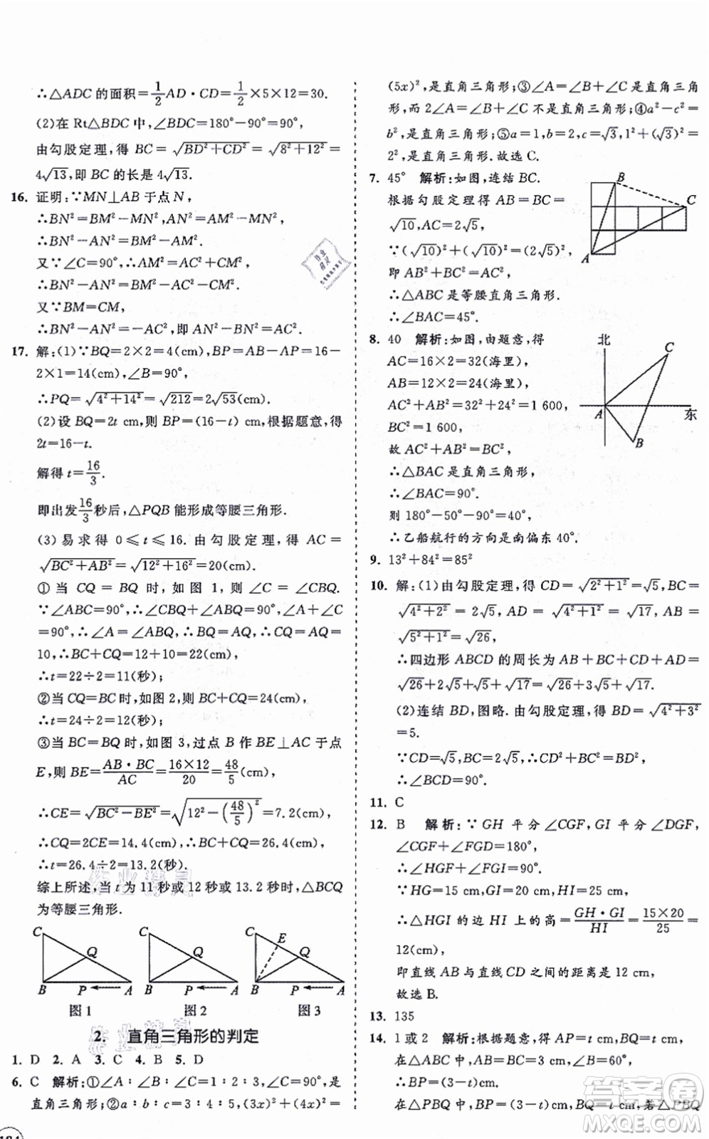 海南出版社2021新課程同步練習(xí)冊(cè)八年級(jí)數(shù)學(xué)上冊(cè)華東師大版答案