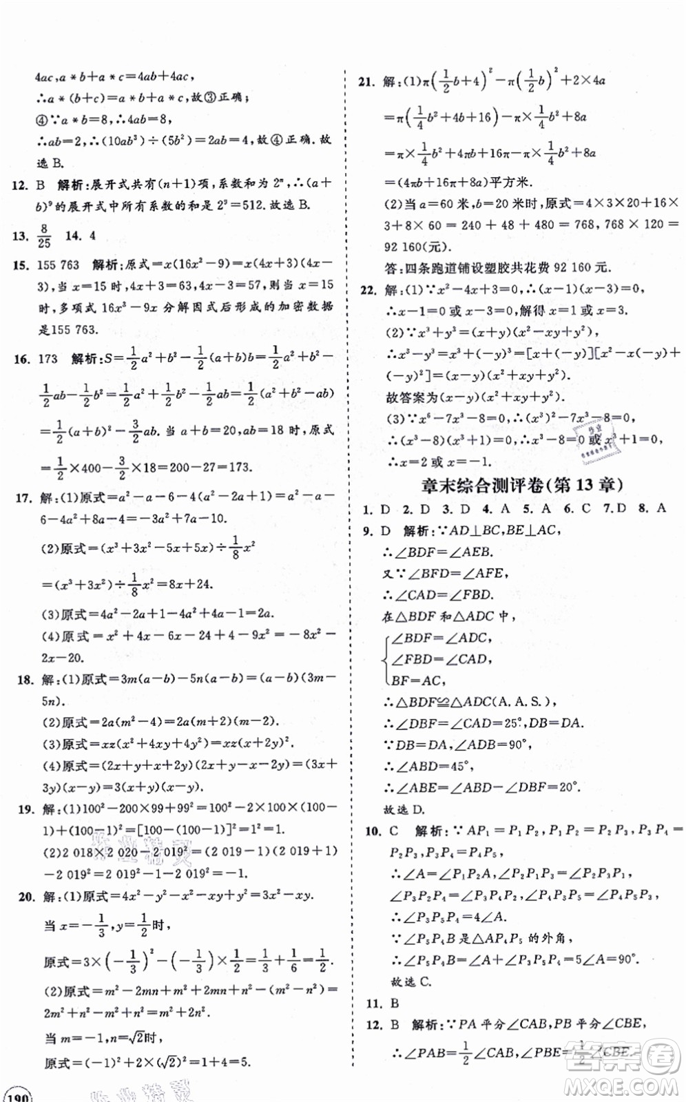 海南出版社2021新課程同步練習(xí)冊(cè)八年級(jí)數(shù)學(xué)上冊(cè)華東師大版答案