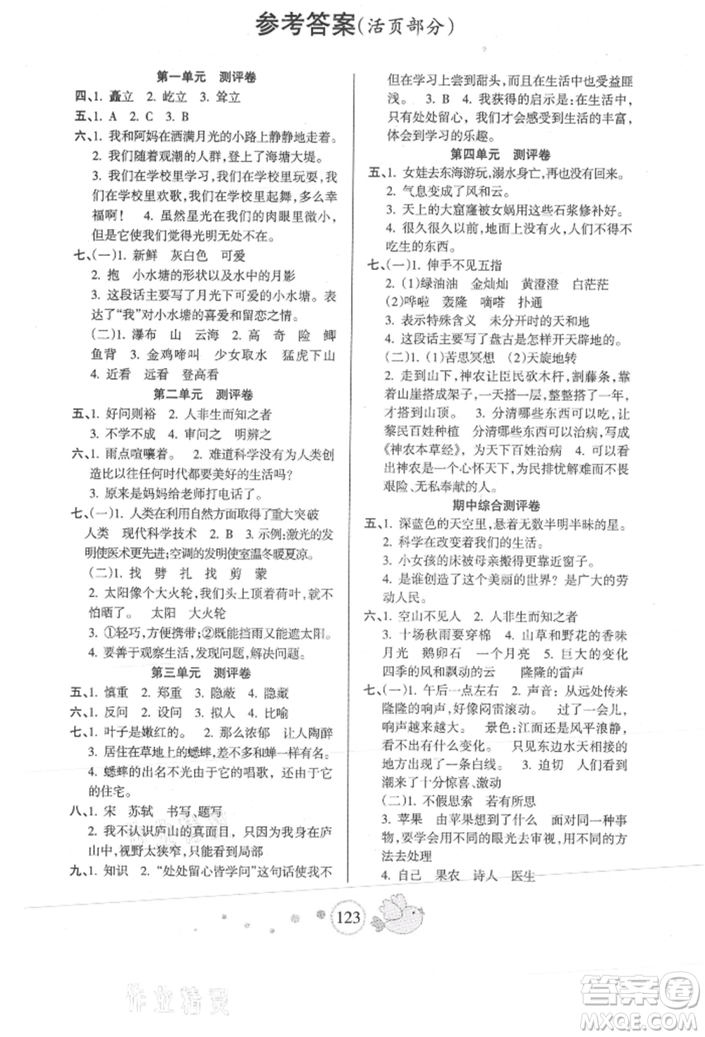 新疆青少年出版社2021整合集訓(xùn)天天練四年級(jí)語(yǔ)文上冊(cè)人教版參考答案