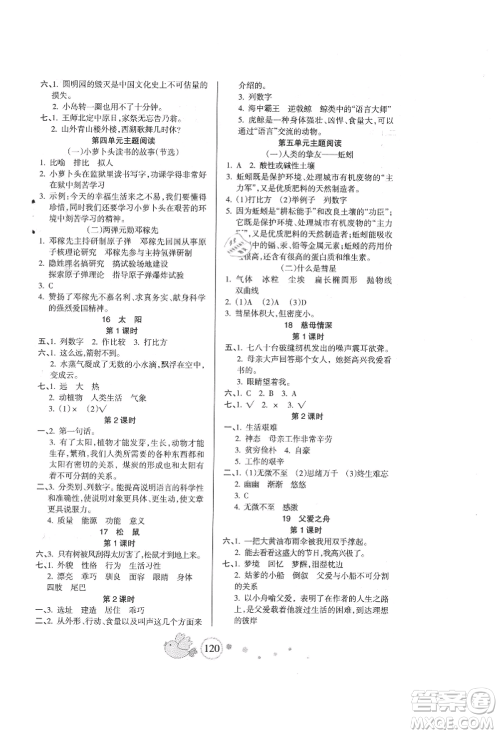 新疆青少年出版社2021整合集訓(xùn)天天練五年級語文上冊人教版參考答案