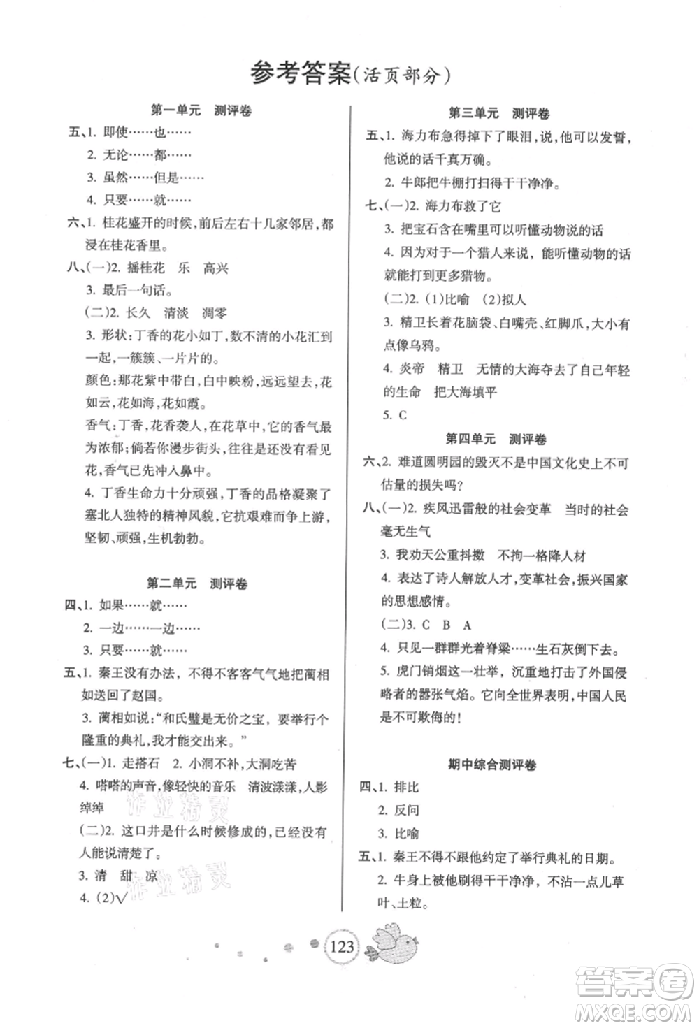 新疆青少年出版社2021整合集訓(xùn)天天練五年級語文上冊人教版參考答案