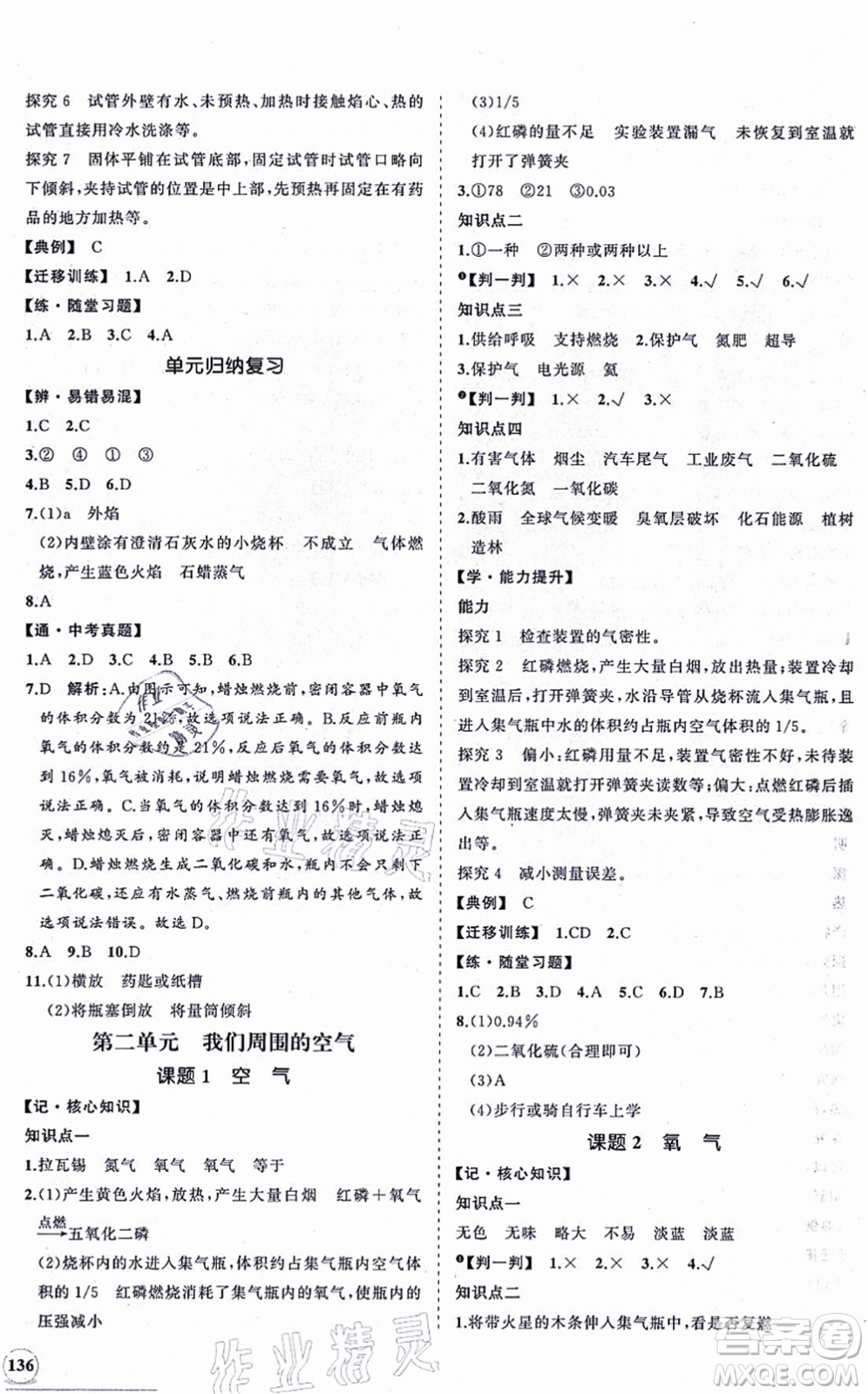 海南出版社2021新課程同步練習(xí)冊(cè)九年級(jí)化學(xué)上冊(cè)人教版答案