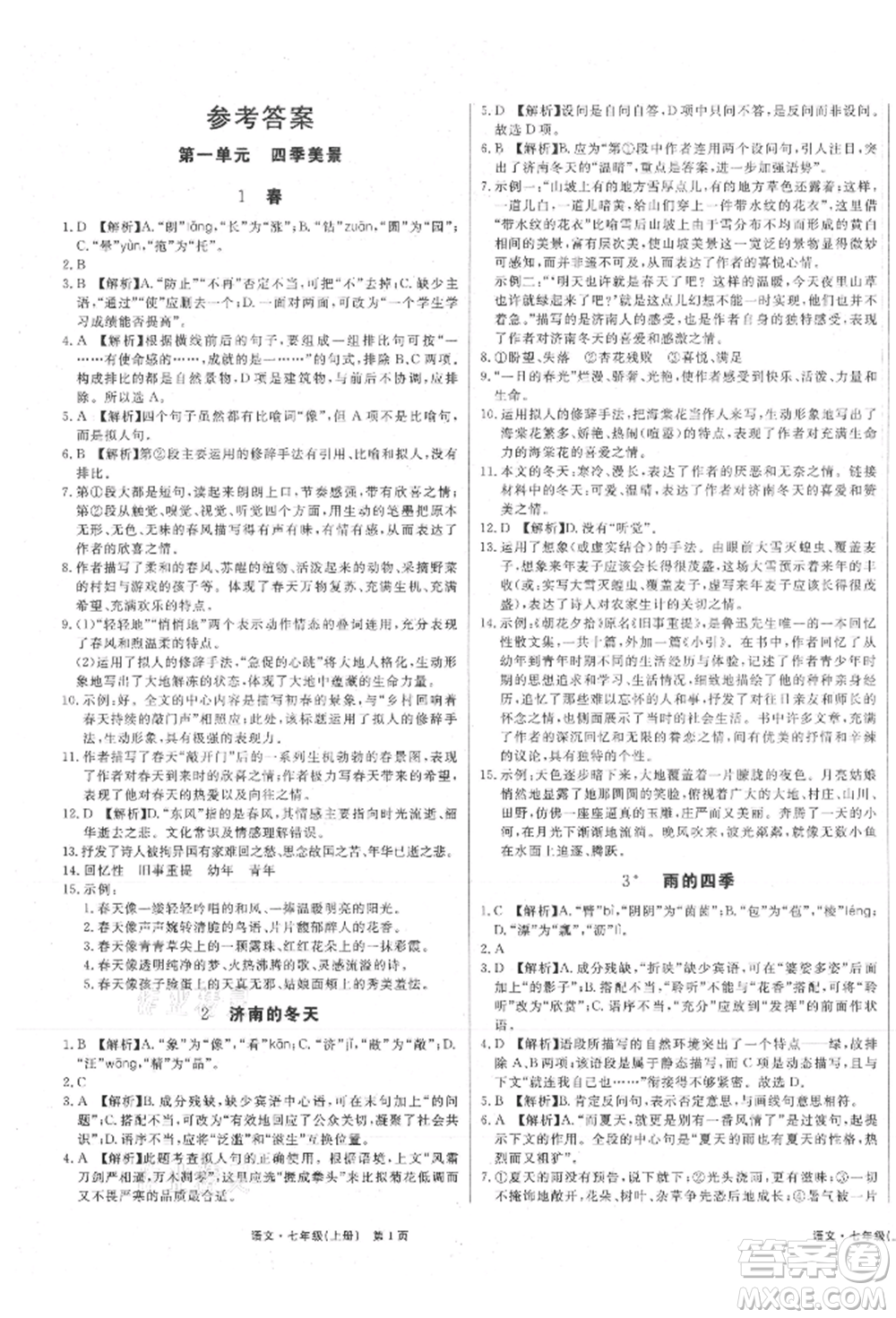 東方出版社2021贏在新課堂七年級(jí)語文上冊(cè)人教版江西專版參考答案