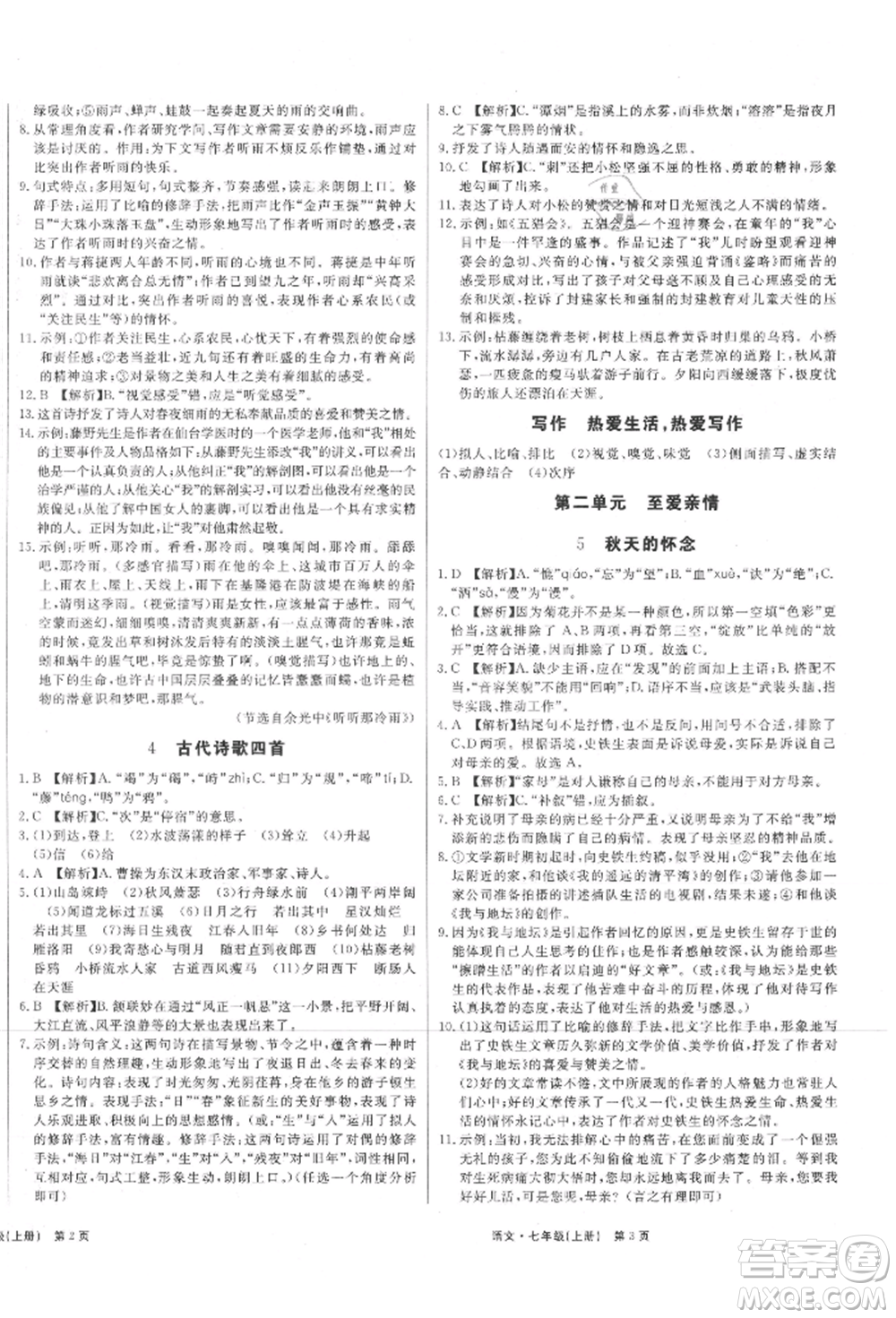 東方出版社2021贏在新課堂七年級(jí)語文上冊(cè)人教版江西專版參考答案