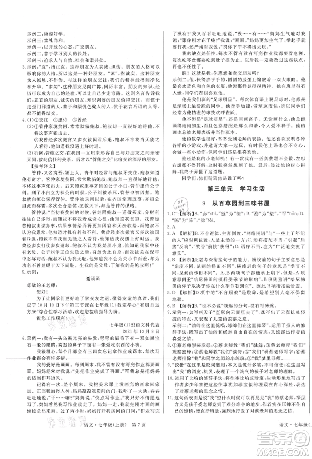 東方出版社2021贏在新課堂七年級(jí)語文上冊(cè)人教版江西專版參考答案