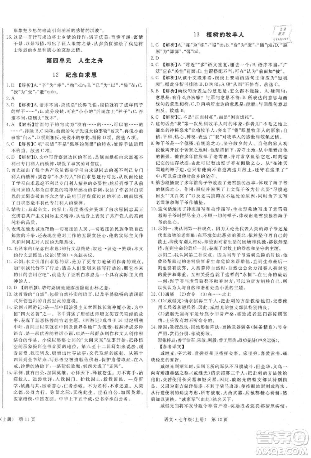 東方出版社2021贏在新課堂七年級(jí)語文上冊(cè)人教版江西專版參考答案