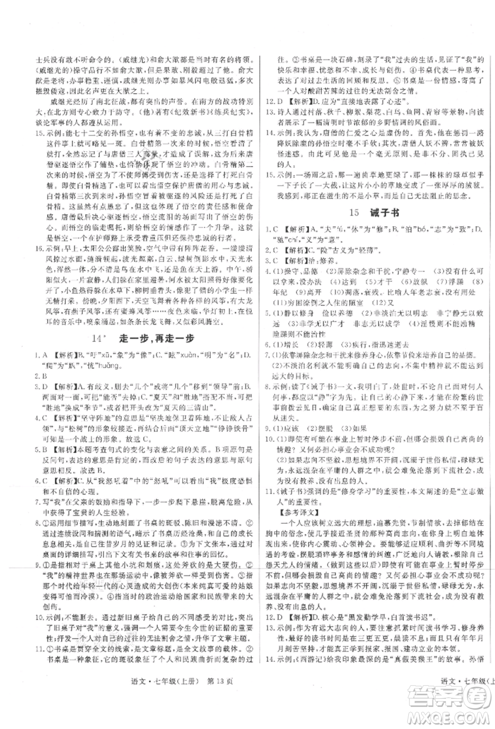 東方出版社2021贏在新課堂七年級(jí)語文上冊(cè)人教版江西專版參考答案