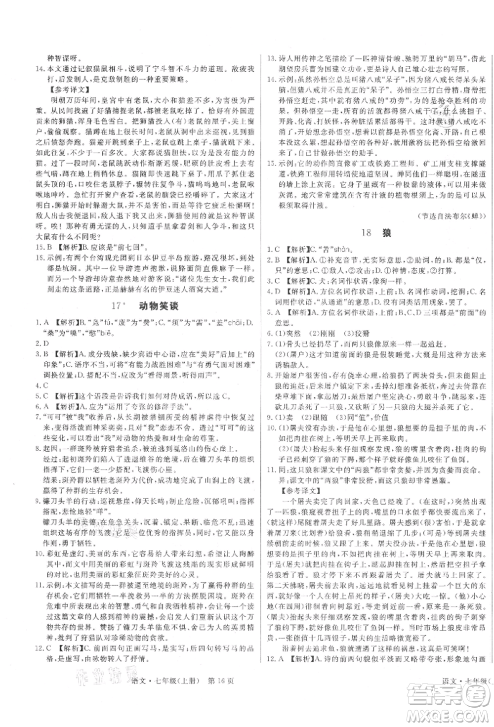 東方出版社2021贏在新課堂七年級(jí)語文上冊(cè)人教版江西專版參考答案