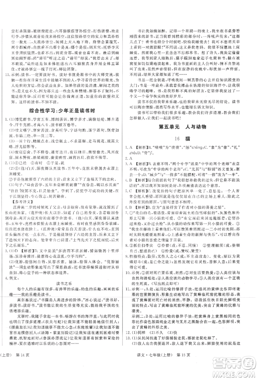 東方出版社2021贏在新課堂七年級(jí)語文上冊(cè)人教版江西專版參考答案