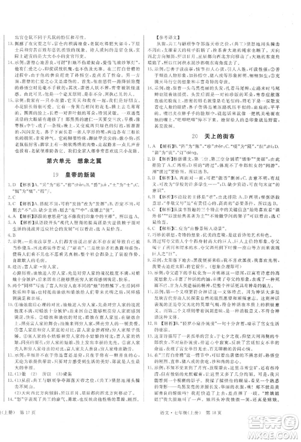 東方出版社2021贏在新課堂七年級(jí)語文上冊(cè)人教版江西專版參考答案