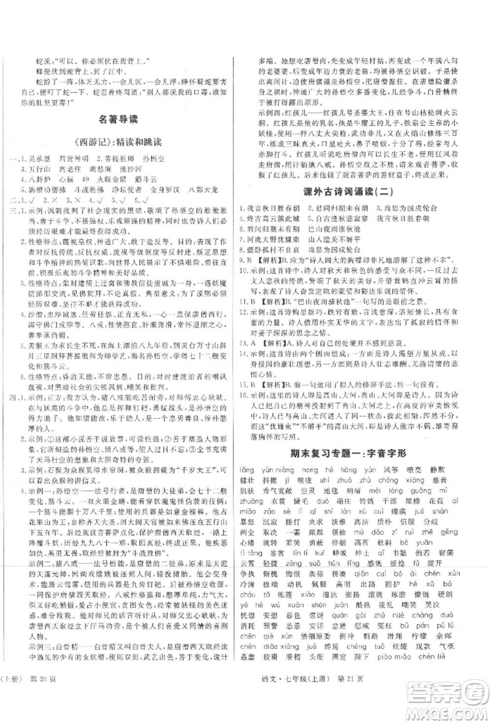 東方出版社2021贏在新課堂七年級(jí)語文上冊(cè)人教版江西專版參考答案