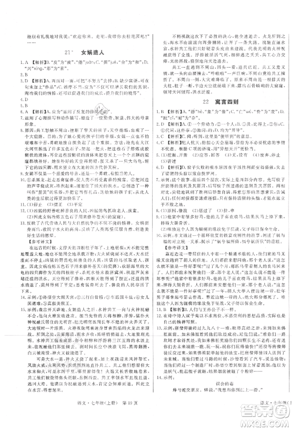 東方出版社2021贏在新課堂七年級(jí)語文上冊(cè)人教版江西專版參考答案