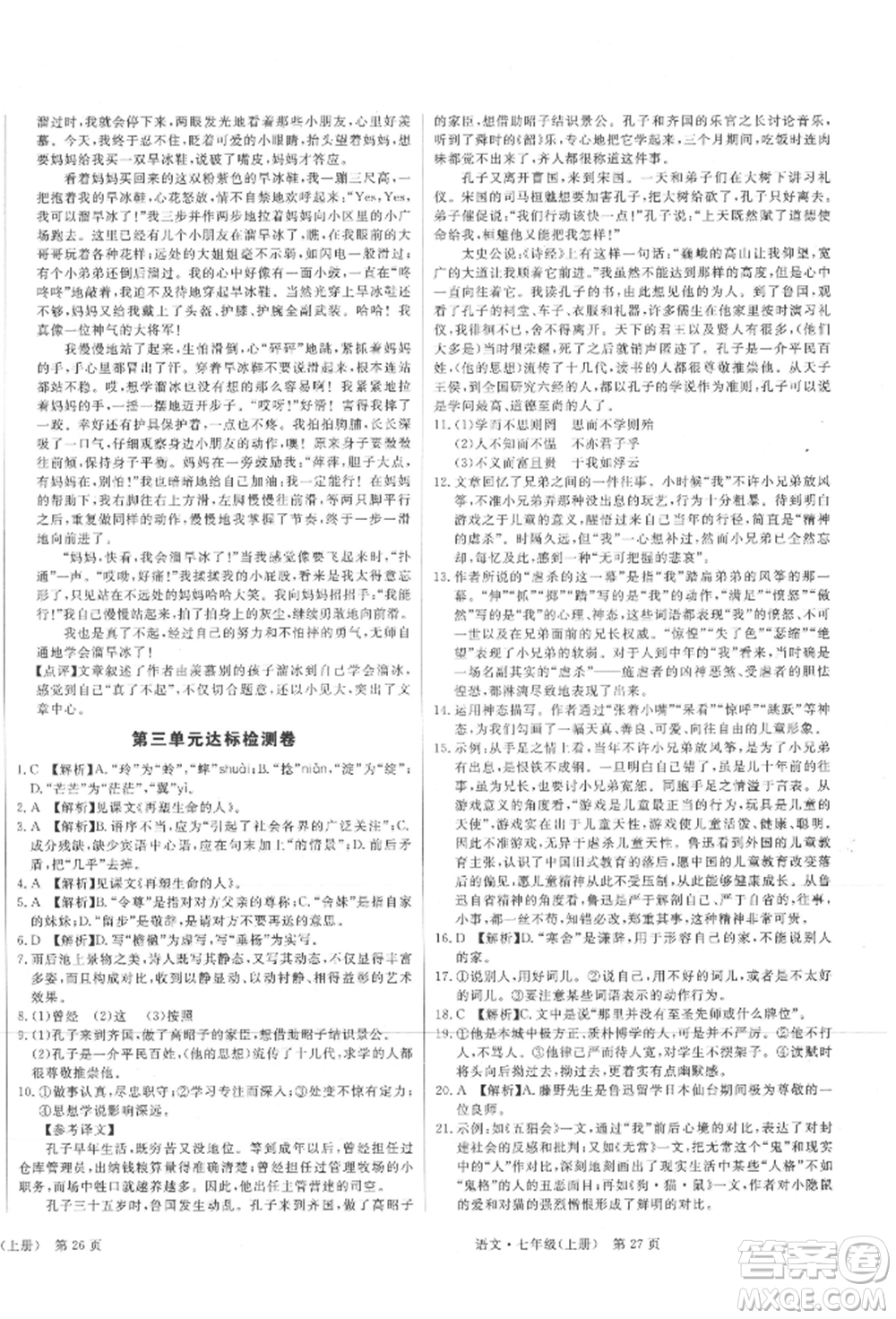 東方出版社2021贏在新課堂七年級(jí)語文上冊(cè)人教版江西專版參考答案