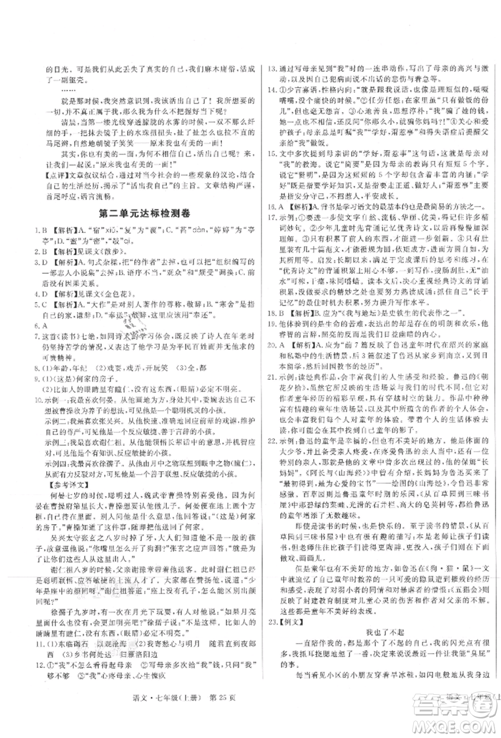 東方出版社2021贏在新課堂七年級(jí)語文上冊(cè)人教版江西專版參考答案