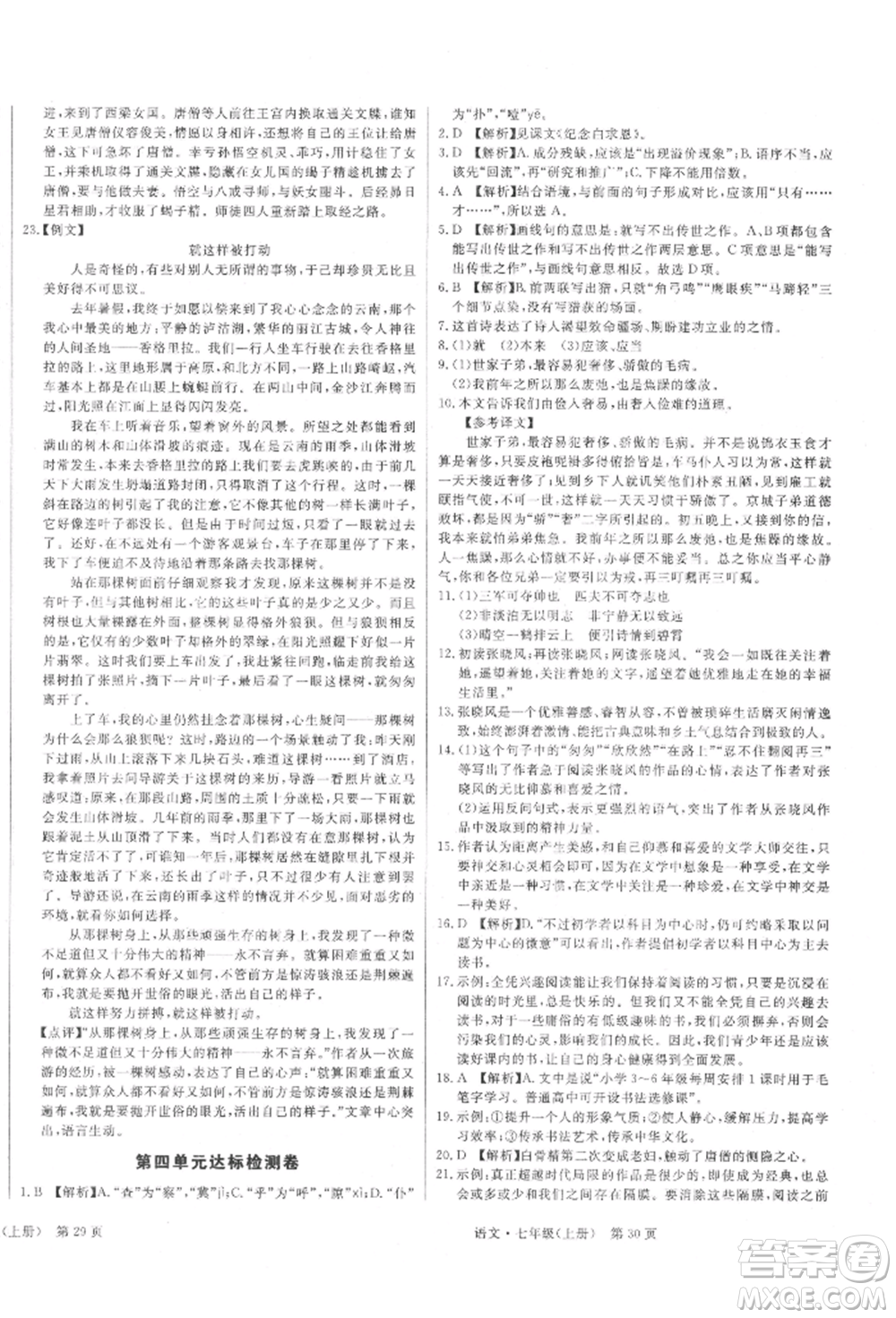 東方出版社2021贏在新課堂七年級(jí)語文上冊(cè)人教版江西專版參考答案