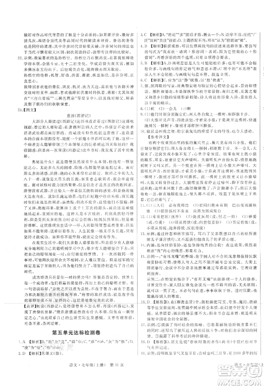 東方出版社2021贏在新課堂七年級(jí)語文上冊(cè)人教版江西專版參考答案