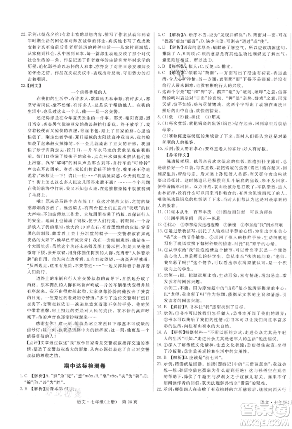 東方出版社2021贏在新課堂七年級(jí)語文上冊(cè)人教版江西專版參考答案