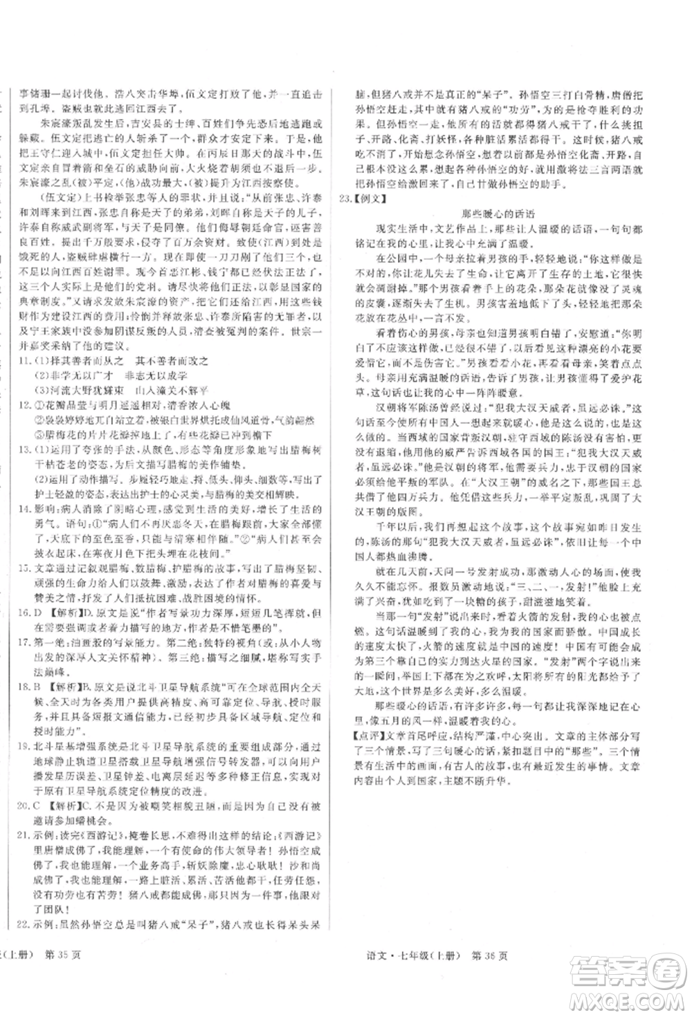 東方出版社2021贏在新課堂七年級(jí)語文上冊(cè)人教版江西專版參考答案