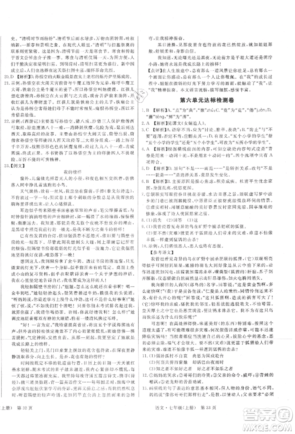 東方出版社2021贏在新課堂七年級(jí)語文上冊(cè)人教版江西專版參考答案