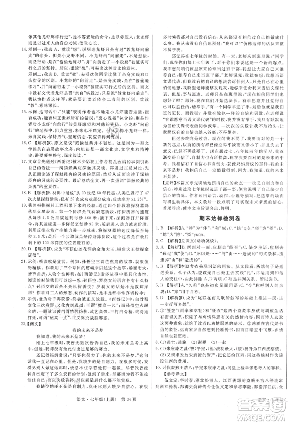 東方出版社2021贏在新課堂七年級(jí)語文上冊(cè)人教版江西專版參考答案