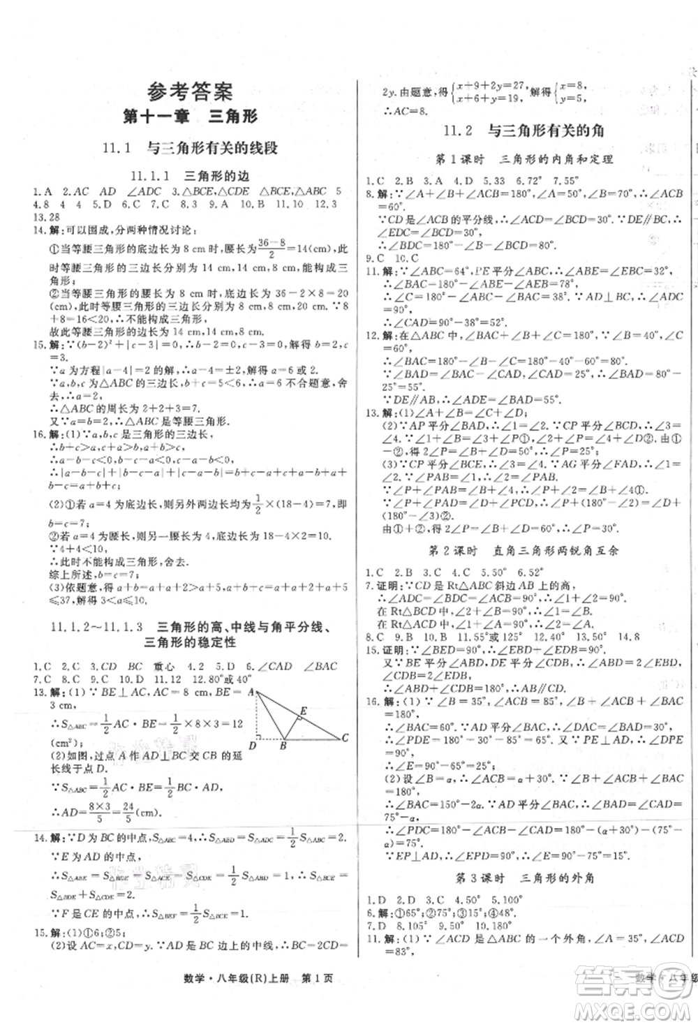 東方出版社2021贏在新課堂八年級數(shù)學上冊人教版江西專版參考答案