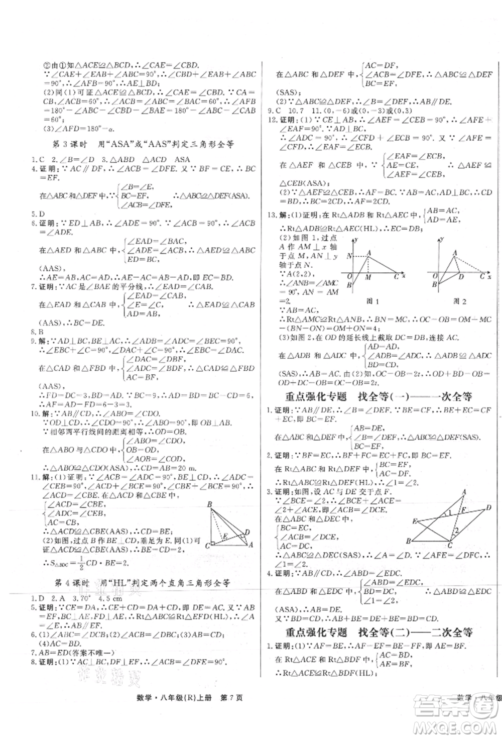 東方出版社2021贏在新課堂八年級數(shù)學上冊人教版江西專版參考答案