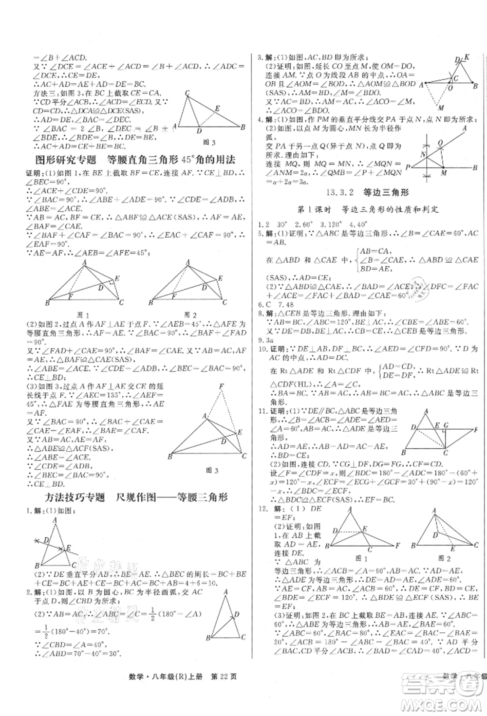 東方出版社2021贏在新課堂八年級數(shù)學上冊人教版江西專版參考答案