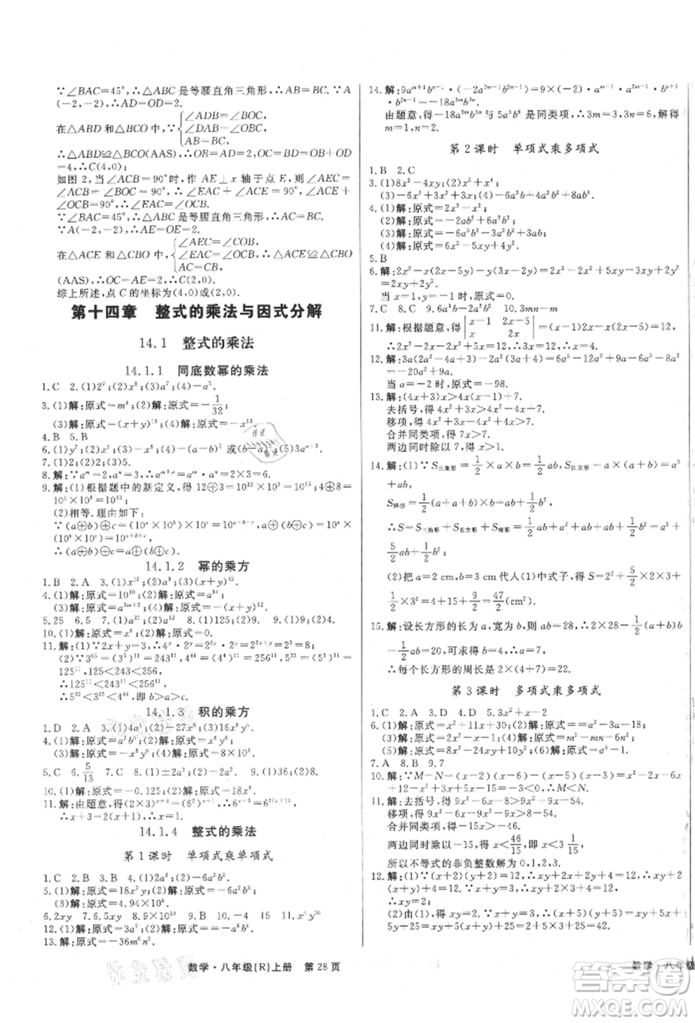 東方出版社2021贏在新課堂八年級數(shù)學上冊人教版江西專版參考答案