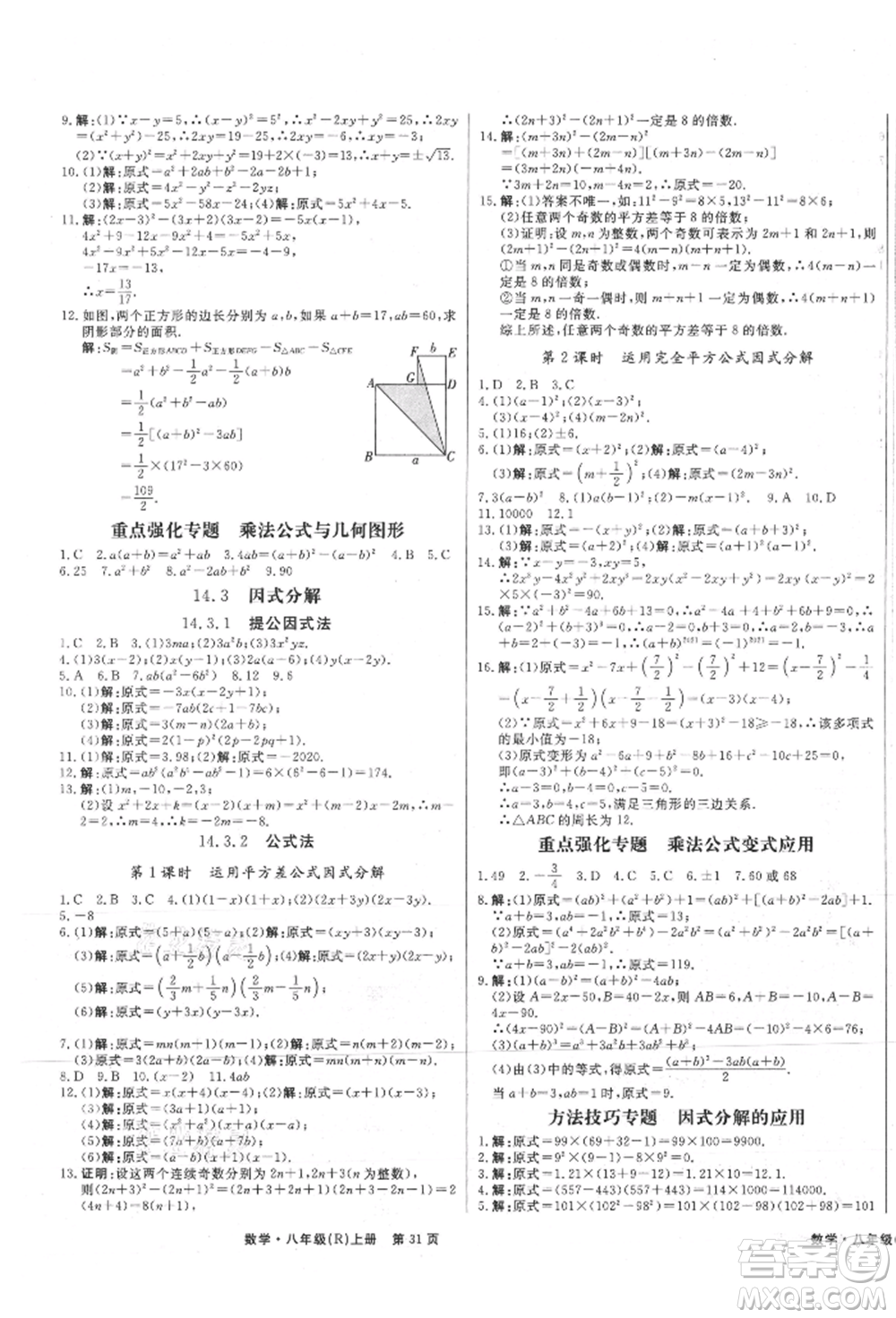 東方出版社2021贏在新課堂八年級數(shù)學上冊人教版江西專版參考答案