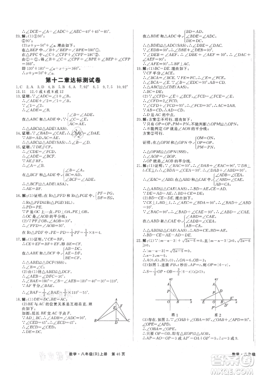 東方出版社2021贏在新課堂八年級數(shù)學上冊人教版江西專版參考答案