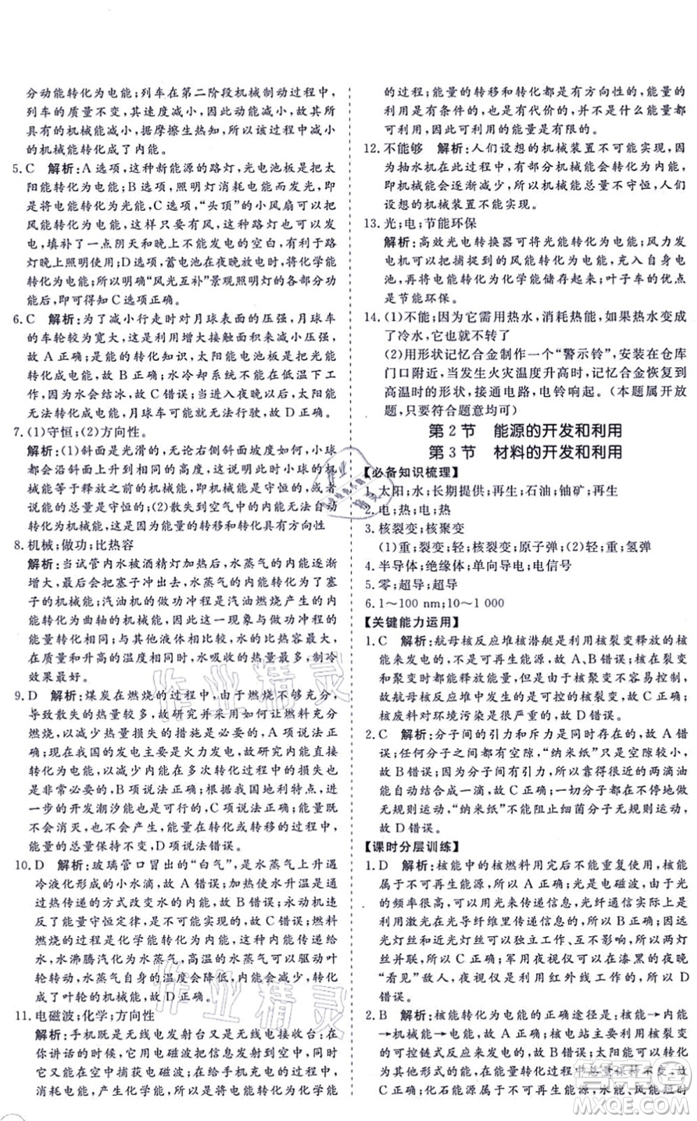 海南出版社2021新課程同步練習(xí)冊(cè)九年級(jí)物理全一冊(cè)滬科版答案