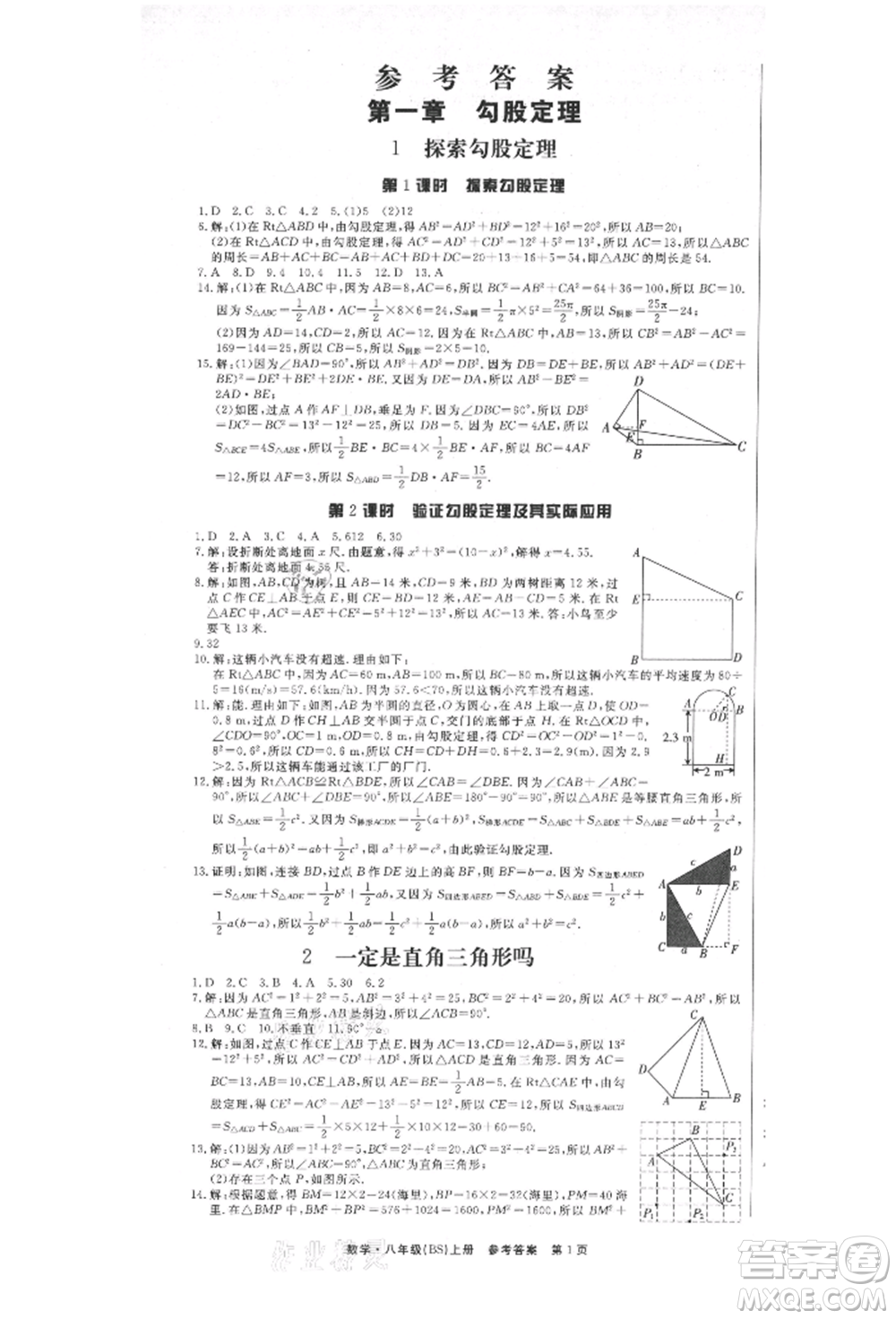 東方出版社2021贏在新課堂八年級(jí)數(shù)學(xué)上冊北師大版江西專版參考答案