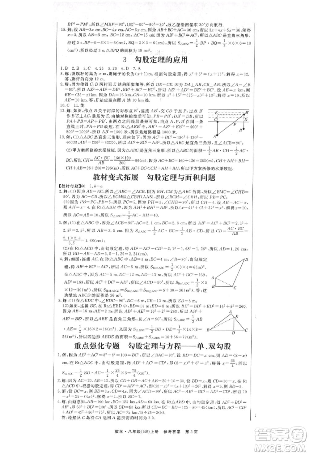 東方出版社2021贏在新課堂八年級(jí)數(shù)學(xué)上冊北師大版江西專版參考答案