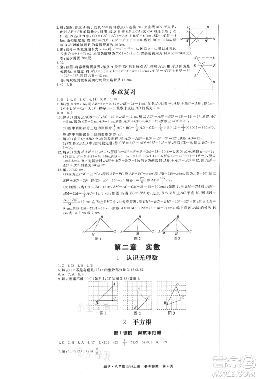 東方出版社2021贏在新課堂八年級(jí)數(shù)學(xué)上冊北師大版江西專版參考答案