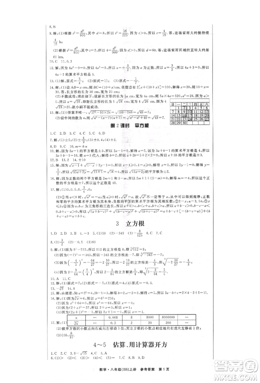 東方出版社2021贏在新課堂八年級(jí)數(shù)學(xué)上冊北師大版江西專版參考答案