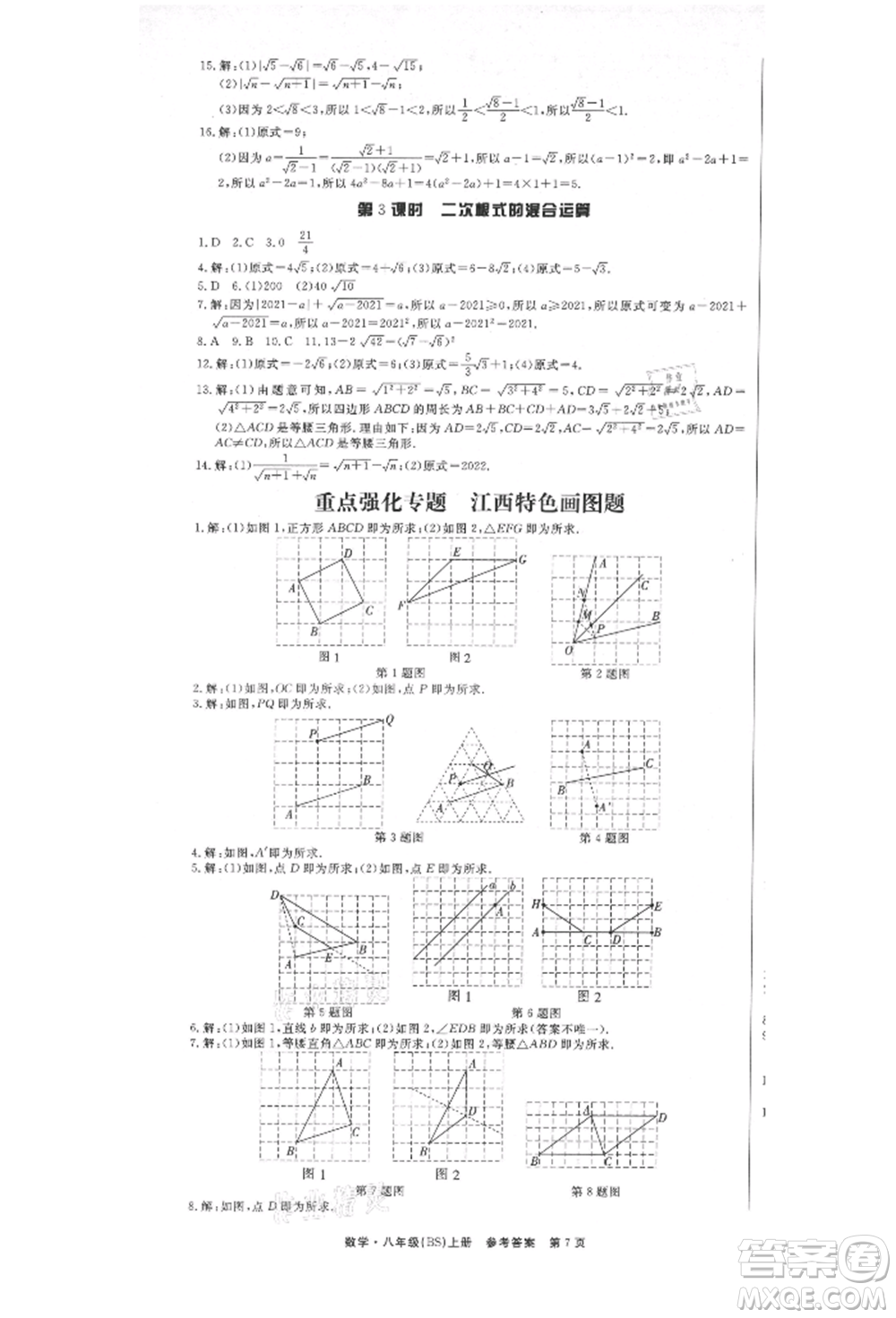 東方出版社2021贏在新課堂八年級(jí)數(shù)學(xué)上冊北師大版江西專版參考答案