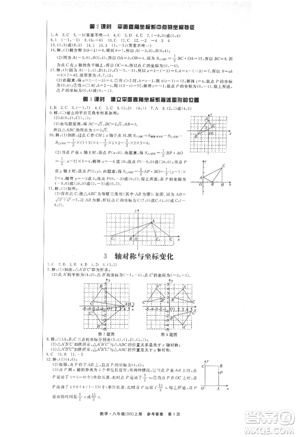 東方出版社2021贏在新課堂八年級(jí)數(shù)學(xué)上冊北師大版江西專版參考答案