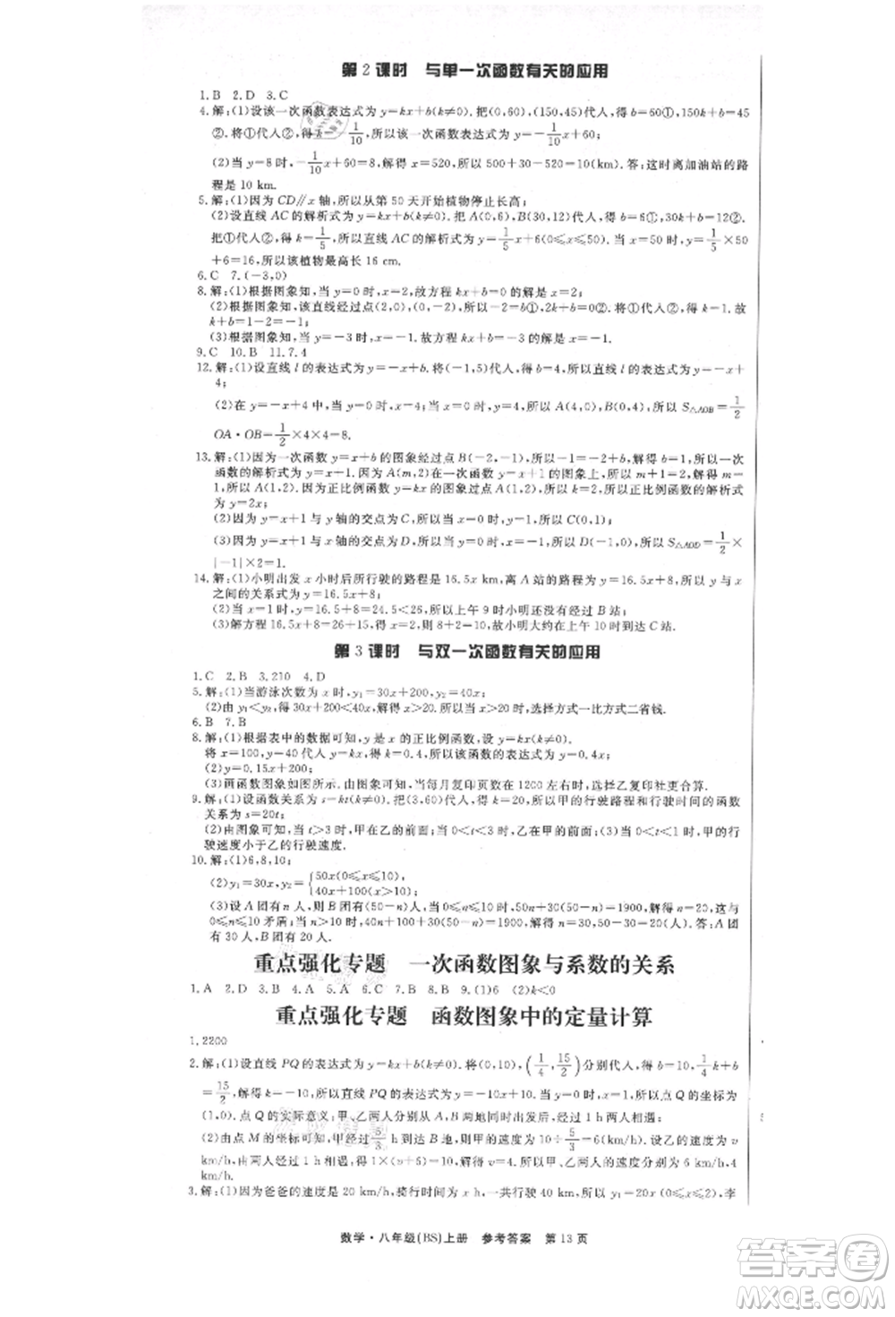 東方出版社2021贏在新課堂八年級(jí)數(shù)學(xué)上冊北師大版江西專版參考答案