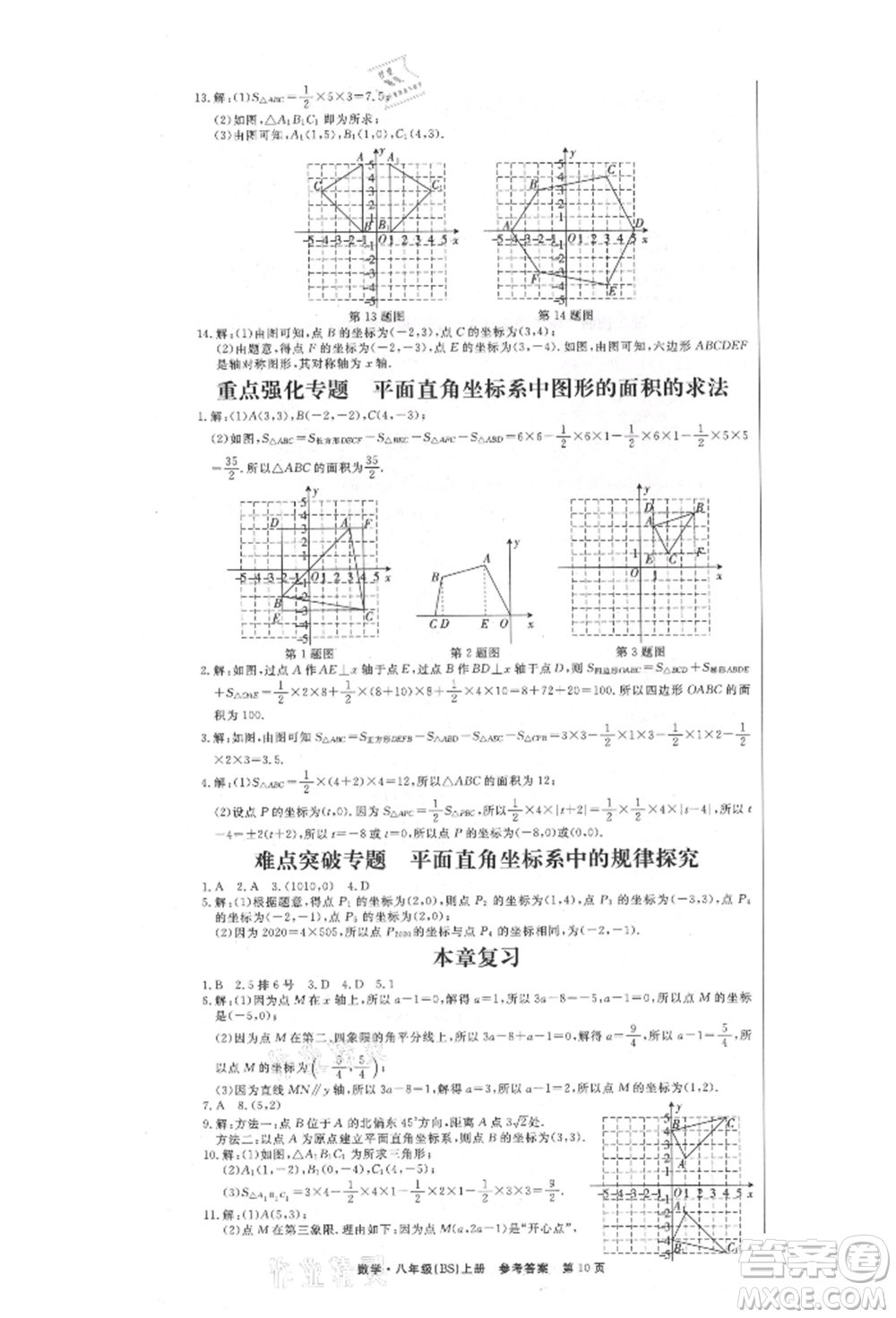 東方出版社2021贏在新課堂八年級(jí)數(shù)學(xué)上冊北師大版江西專版參考答案